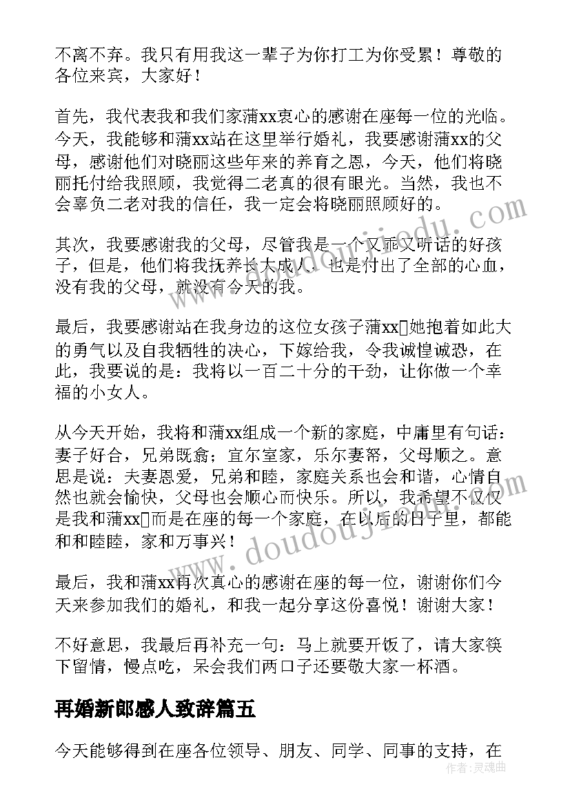 2023年再婚新郎感人致辞(优秀6篇)