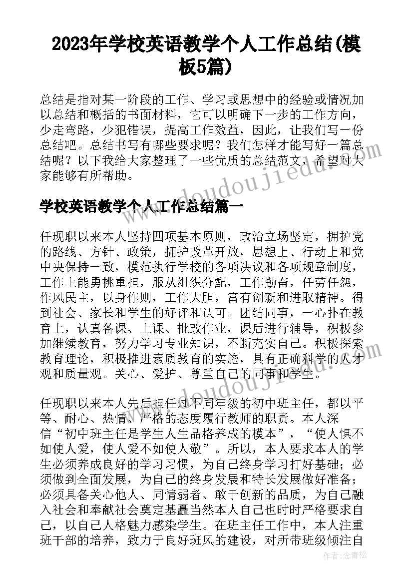 2023年学校英语教学个人工作总结(模板5篇)