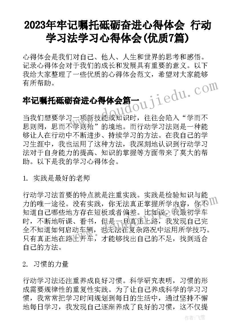 2023年牢记嘱托砥砺奋进心得体会 行动学习法学习心得体会(优质7篇)