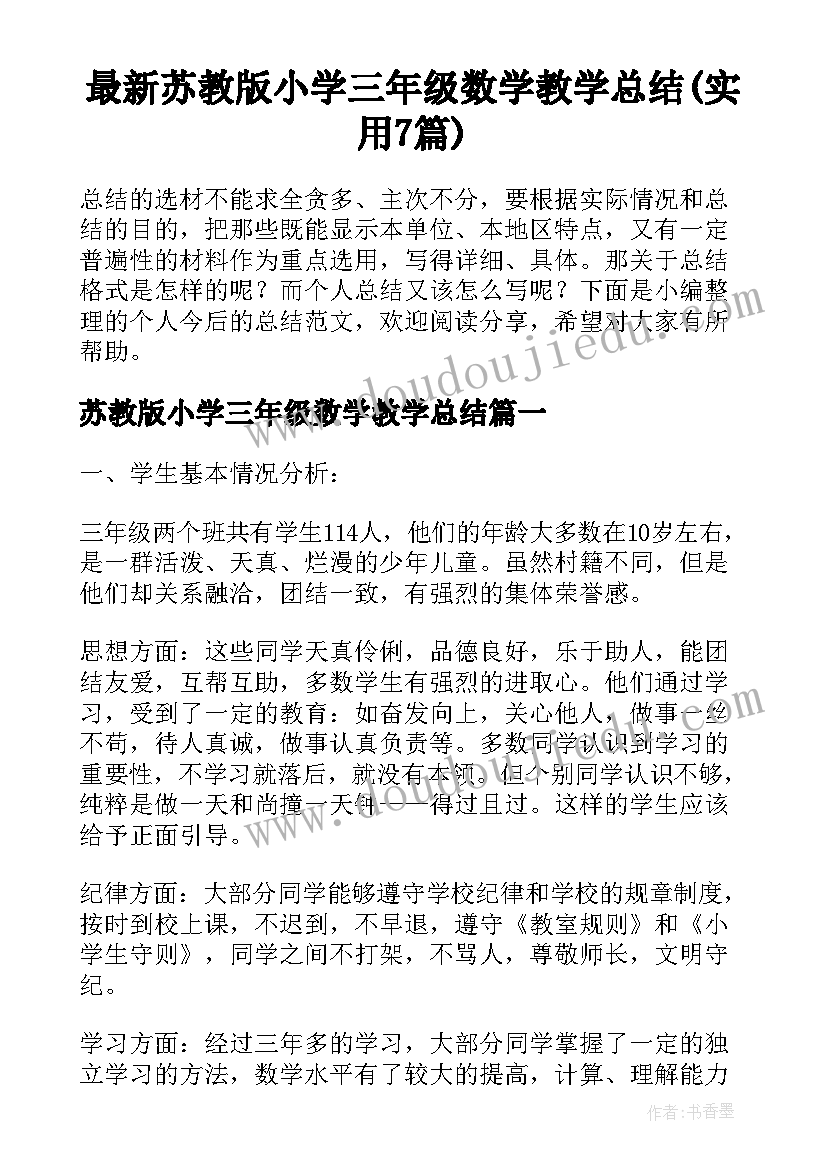 最新苏教版小学三年级数学教学总结(实用7篇)