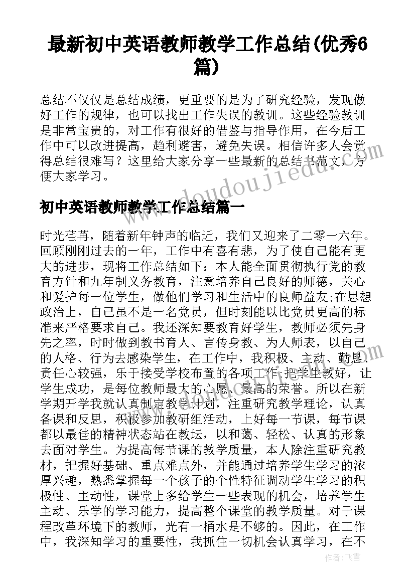 最新初中英语教师教学工作总结(优秀6篇)