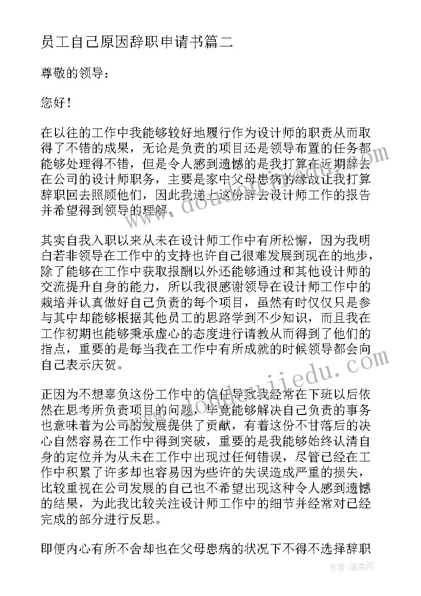 最新员工自己原因辞职申请书(汇总9篇)