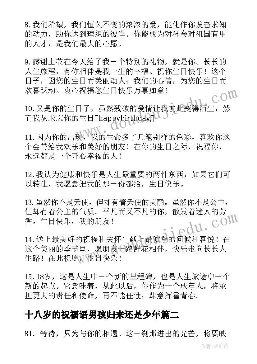 最新十八岁的祝福语男孩归来还是少年(精选5篇)