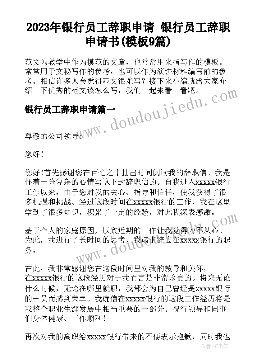 2023年银行员工辞职申请 银行员工辞职申请书(模板9篇)