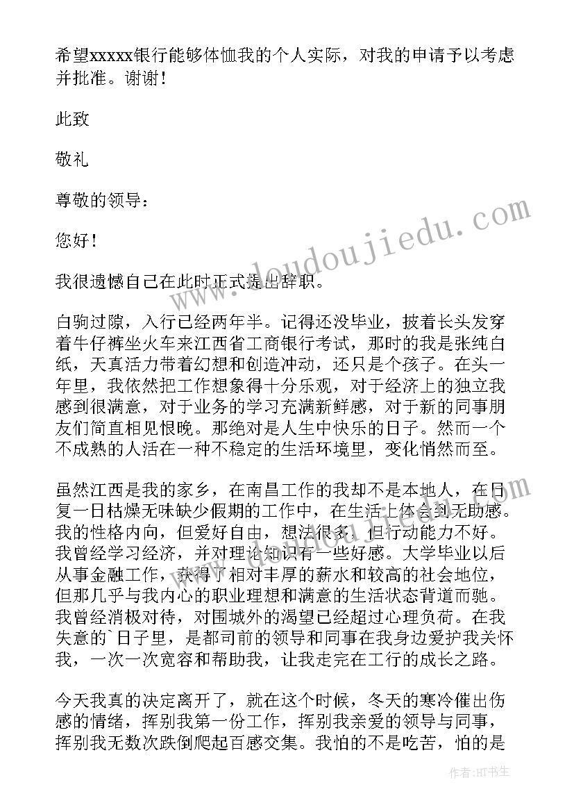 2023年银行员工辞职申请 银行员工辞职申请书(模板9篇)