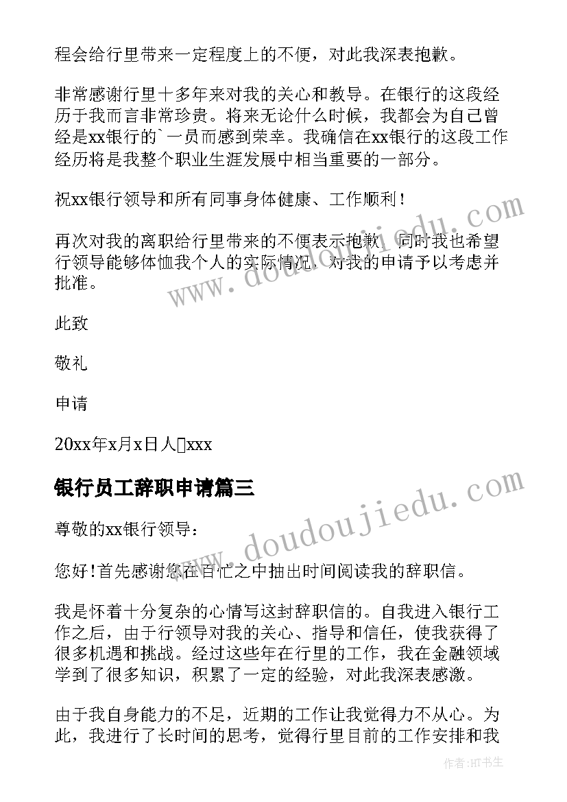 2023年银行员工辞职申请 银行员工辞职申请书(模板9篇)