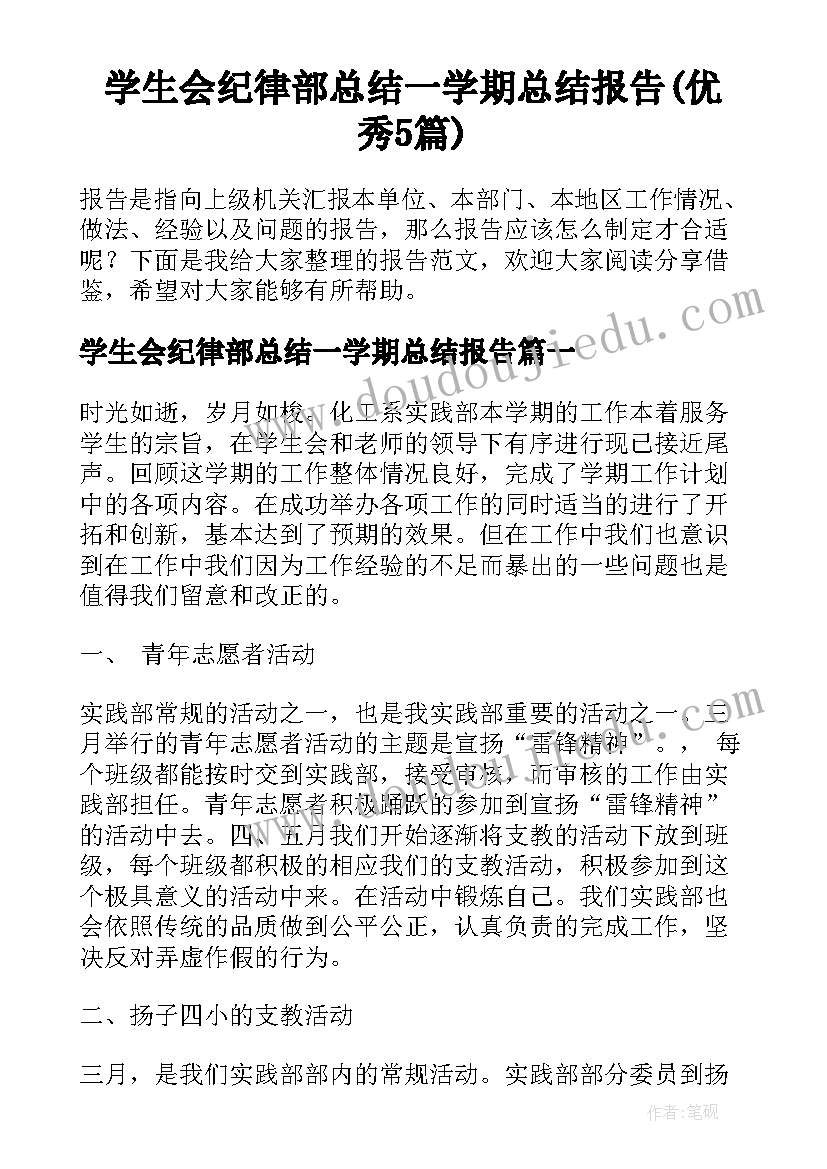 学生会纪律部总结一学期总结报告(优秀5篇)