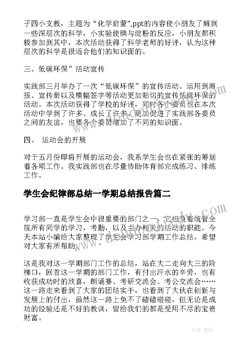 学生会纪律部总结一学期总结报告(优秀5篇)