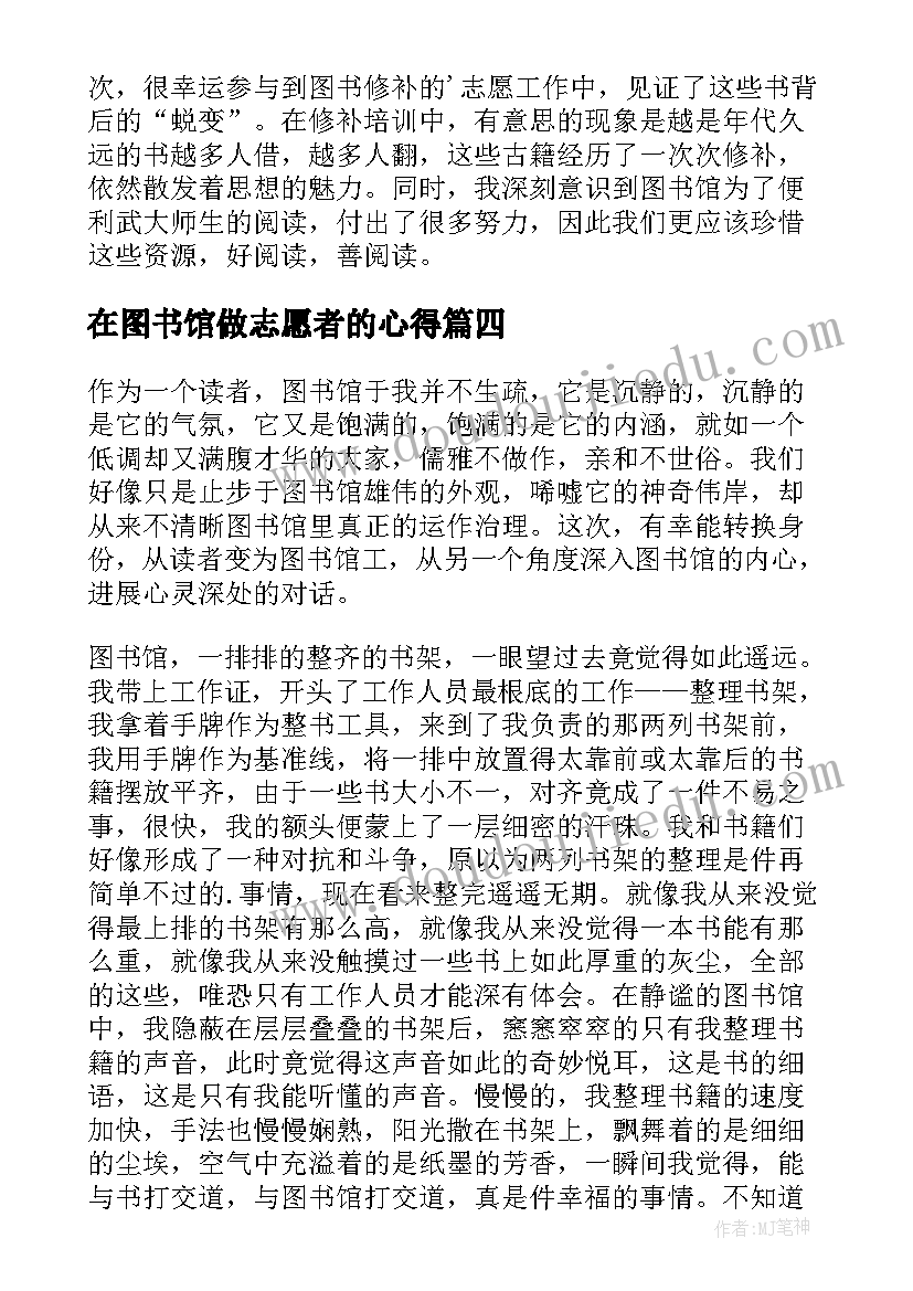 在图书馆做志愿者的心得(优秀6篇)