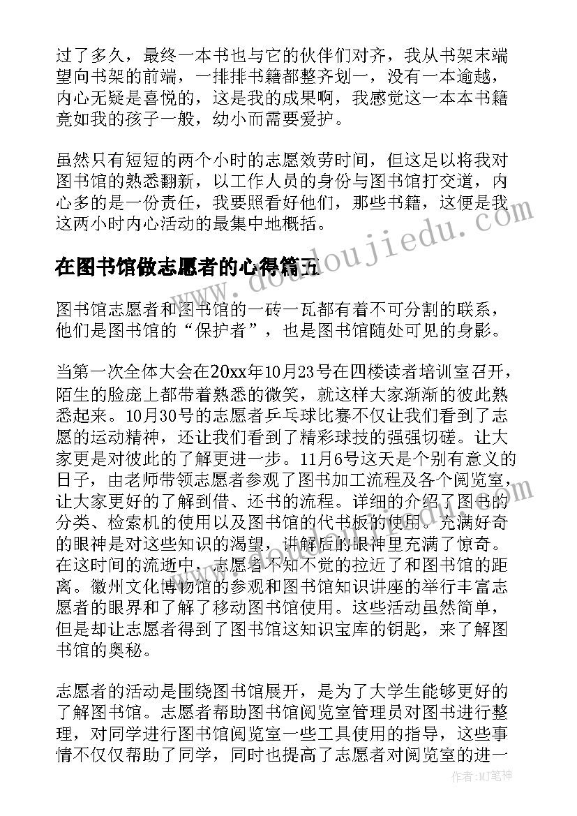 在图书馆做志愿者的心得(优秀6篇)