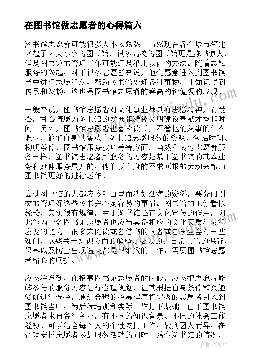 在图书馆做志愿者的心得(优秀6篇)