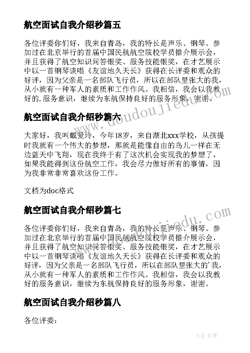 最新航空面试自我介绍秒(通用10篇)