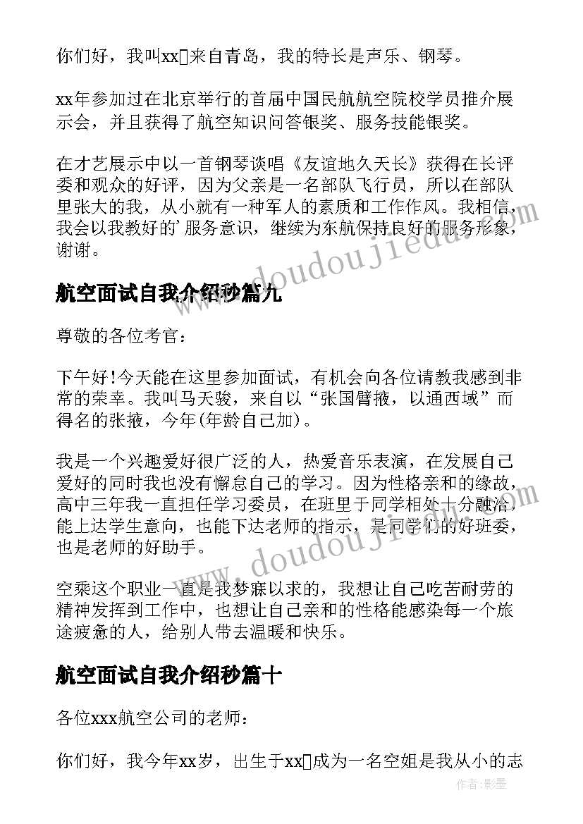 最新航空面试自我介绍秒(通用10篇)