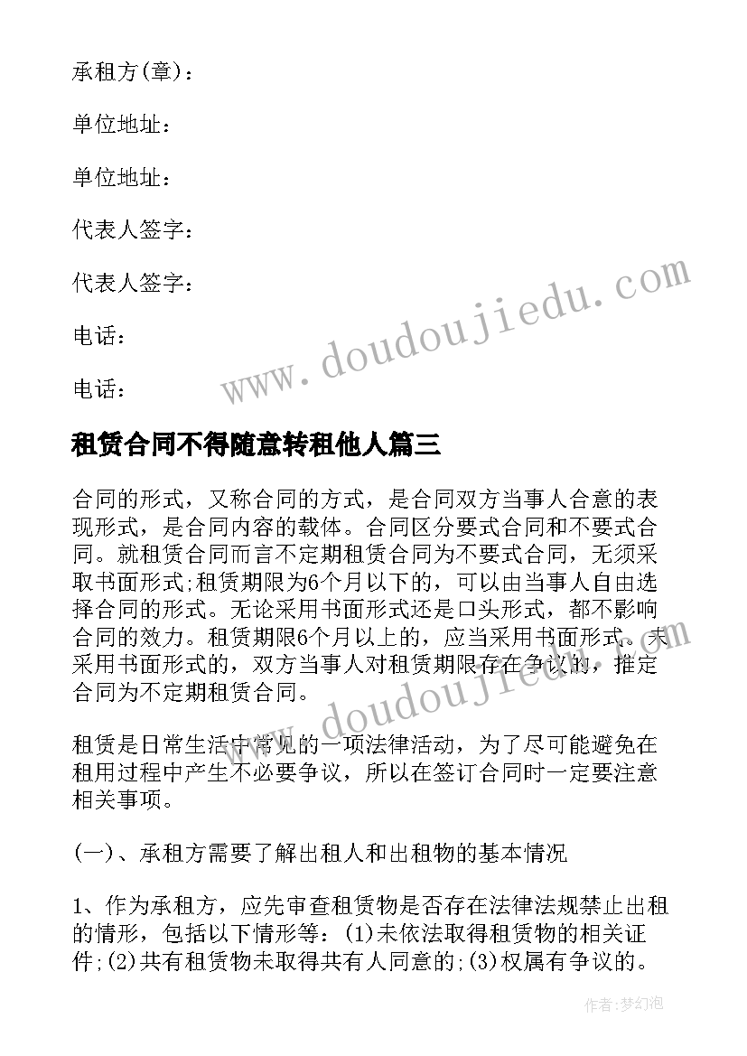 2023年租赁合同不得随意转租他人(优质7篇)