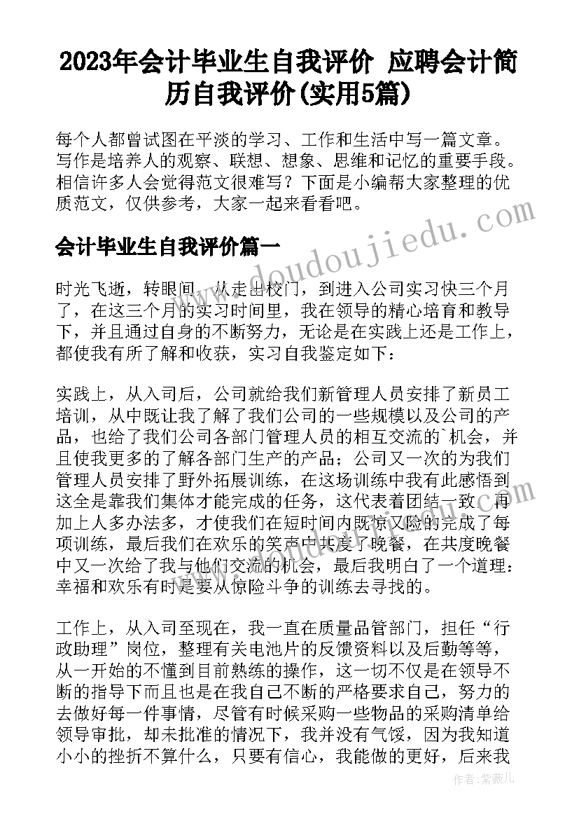 2023年会计毕业生自我评价 应聘会计简历自我评价(实用5篇)