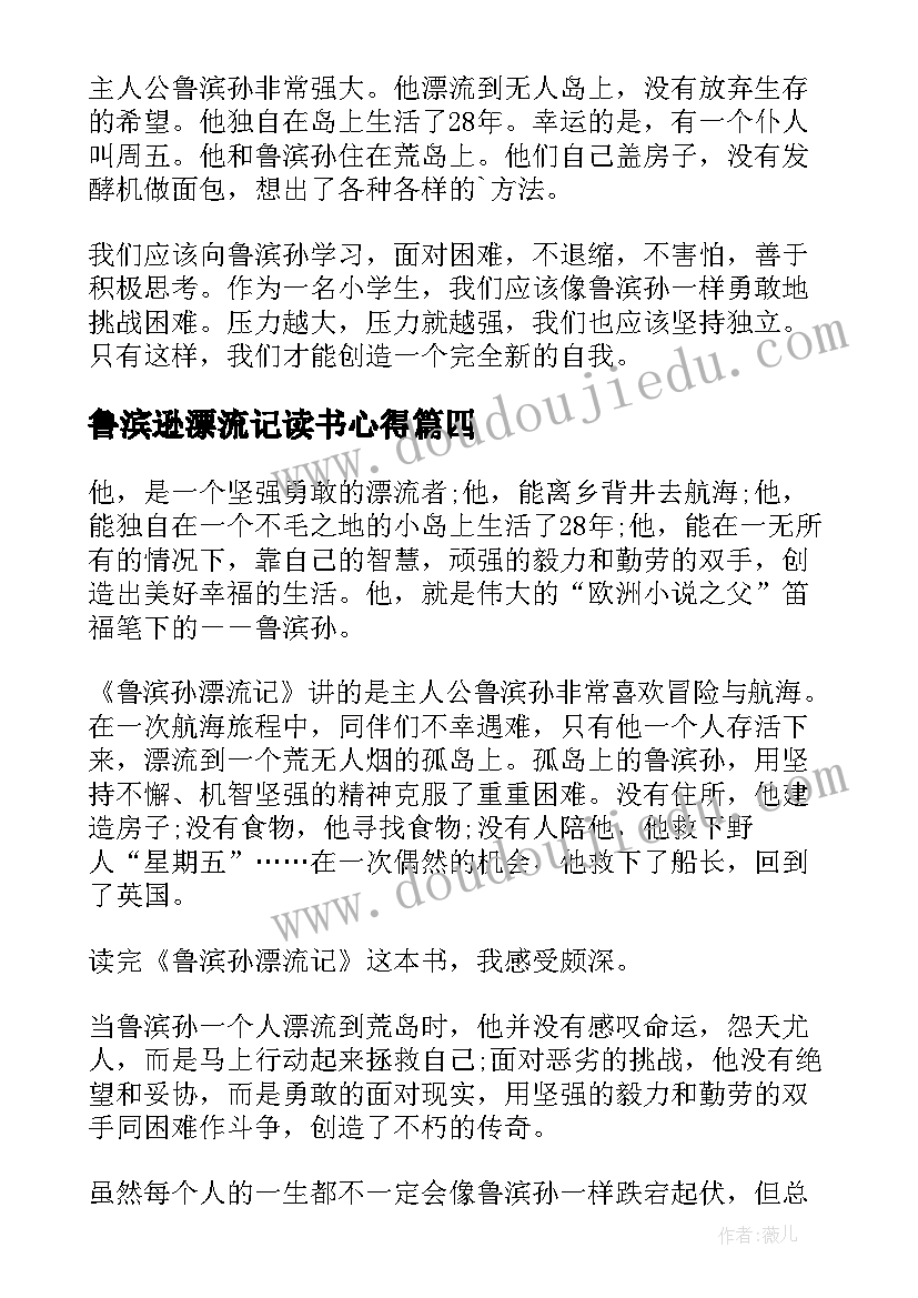 最新鲁滨逊漂流记读书心得(大全10篇)