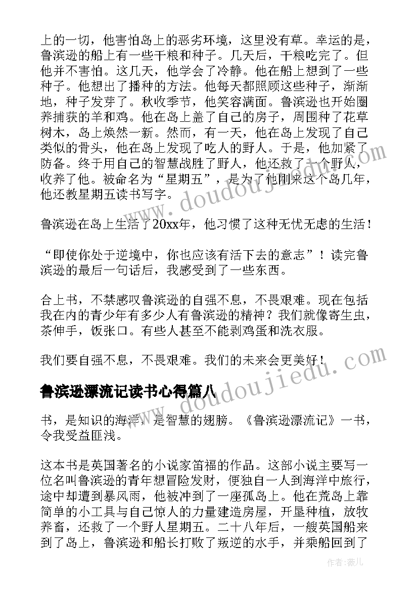 最新鲁滨逊漂流记读书心得(大全10篇)