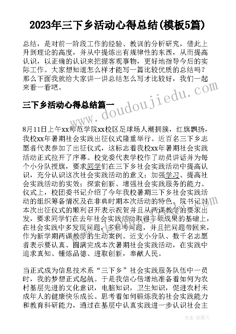 2023年三下乡活动心得总结(模板5篇)