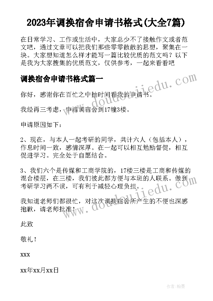 2023年调换宿舍申请书格式(大全7篇)