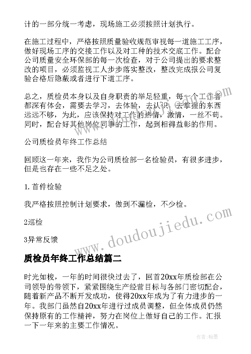 质检员年终工作总结(模板10篇)