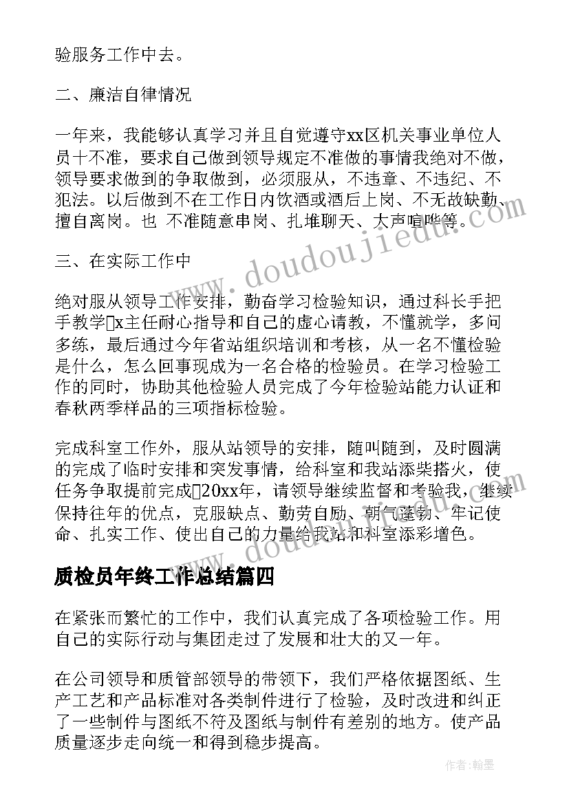 质检员年终工作总结(模板10篇)