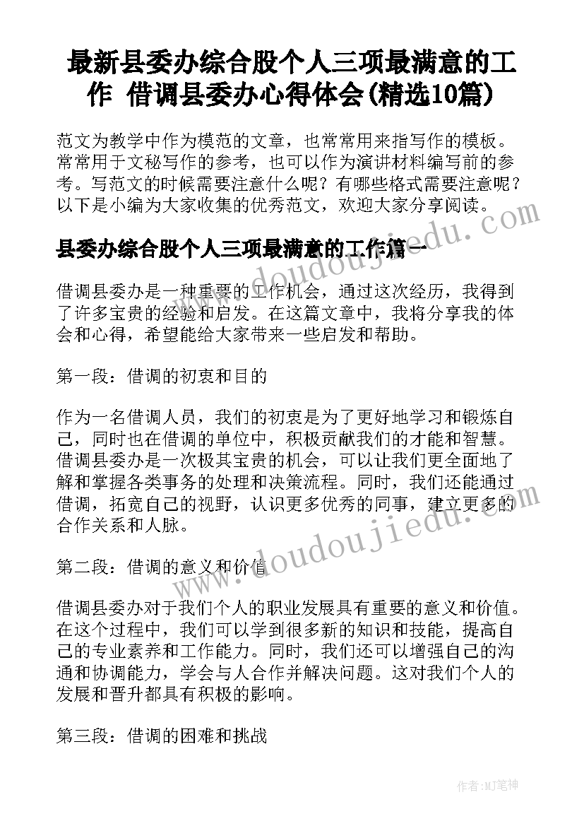 最新县委办综合股个人三项最满意的工作 借调县委办心得体会(精选10篇)