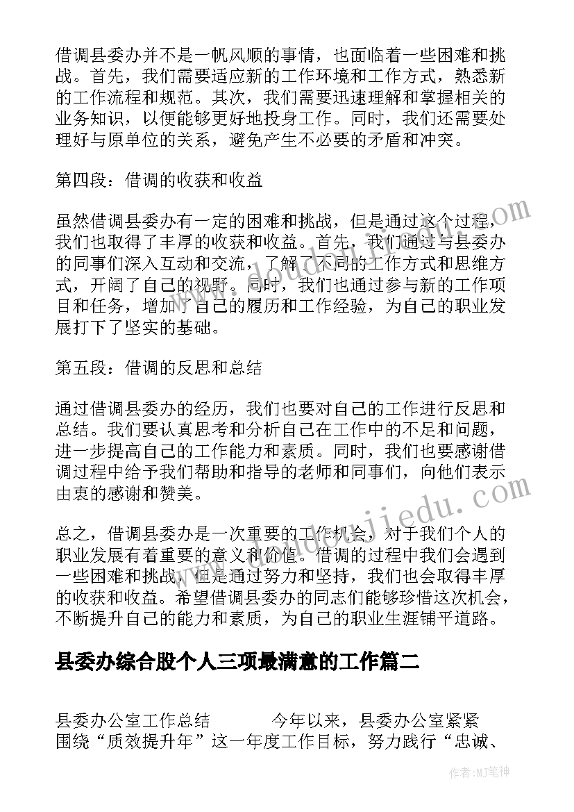 最新县委办综合股个人三项最满意的工作 借调县委办心得体会(精选10篇)