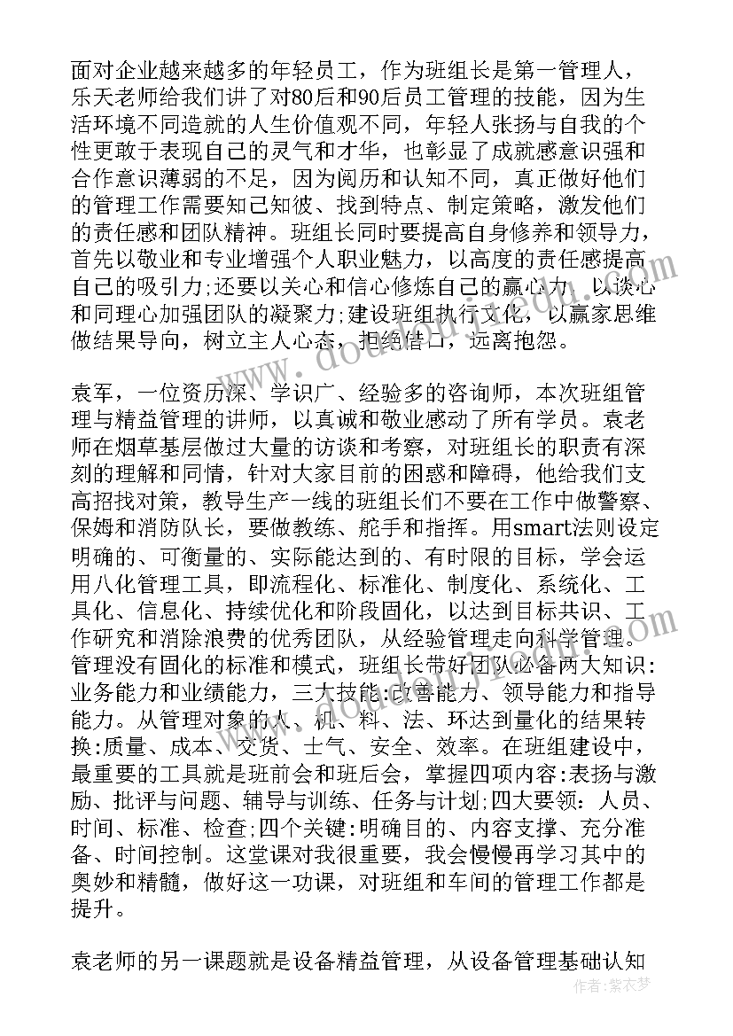 最新班组长培训心得(通用10篇)