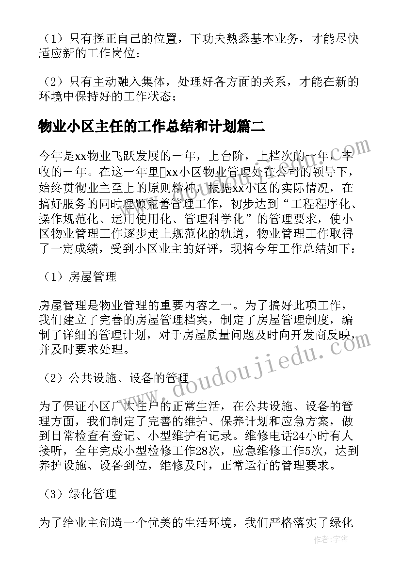 最新物业小区主任的工作总结和计划 小区物业年终工作总结(实用7篇)