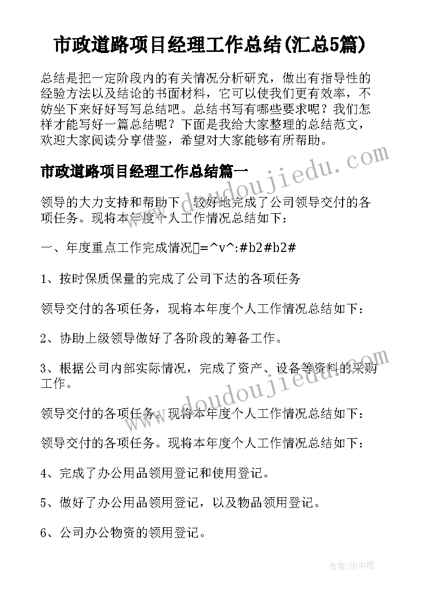 市政道路项目经理工作总结(汇总5篇)