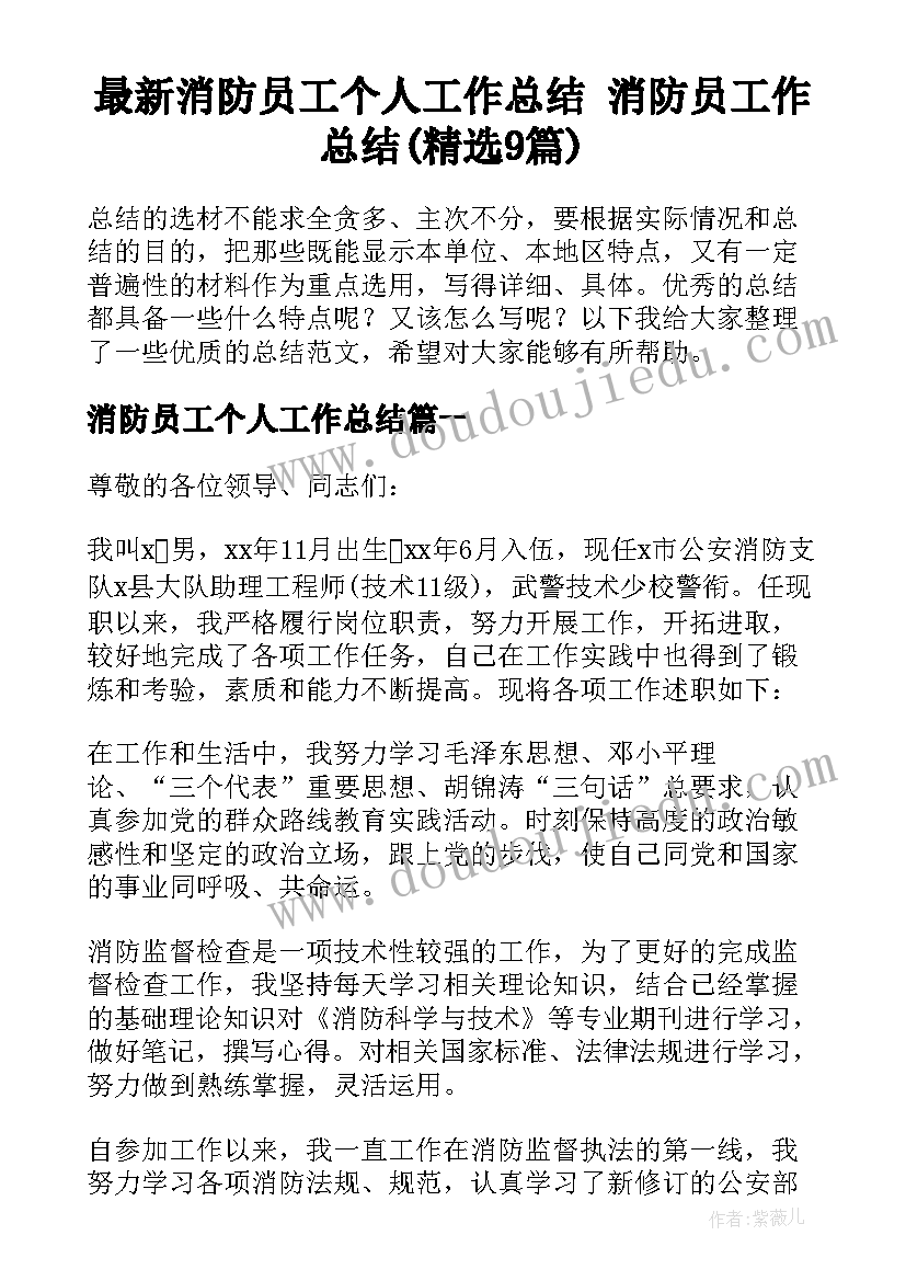 最新消防员工个人工作总结 消防员工作总结(精选9篇)