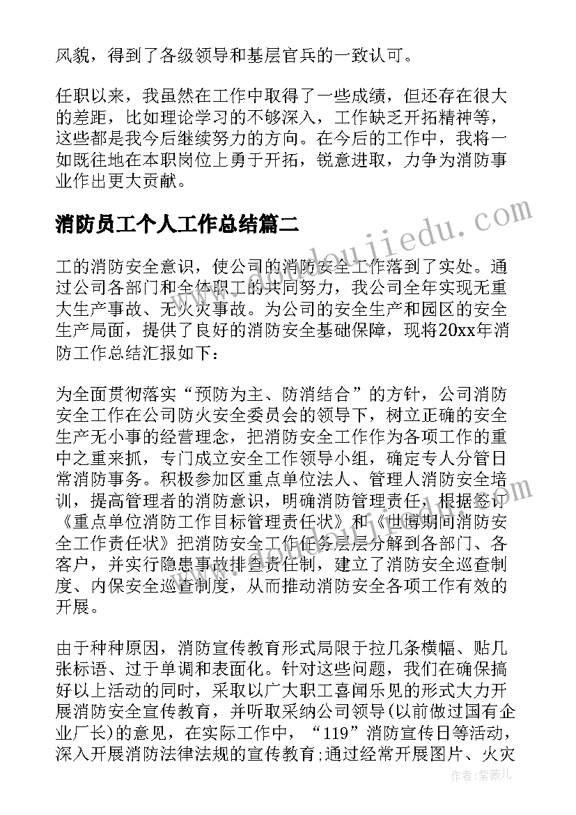 最新消防员工个人工作总结 消防员工作总结(精选9篇)