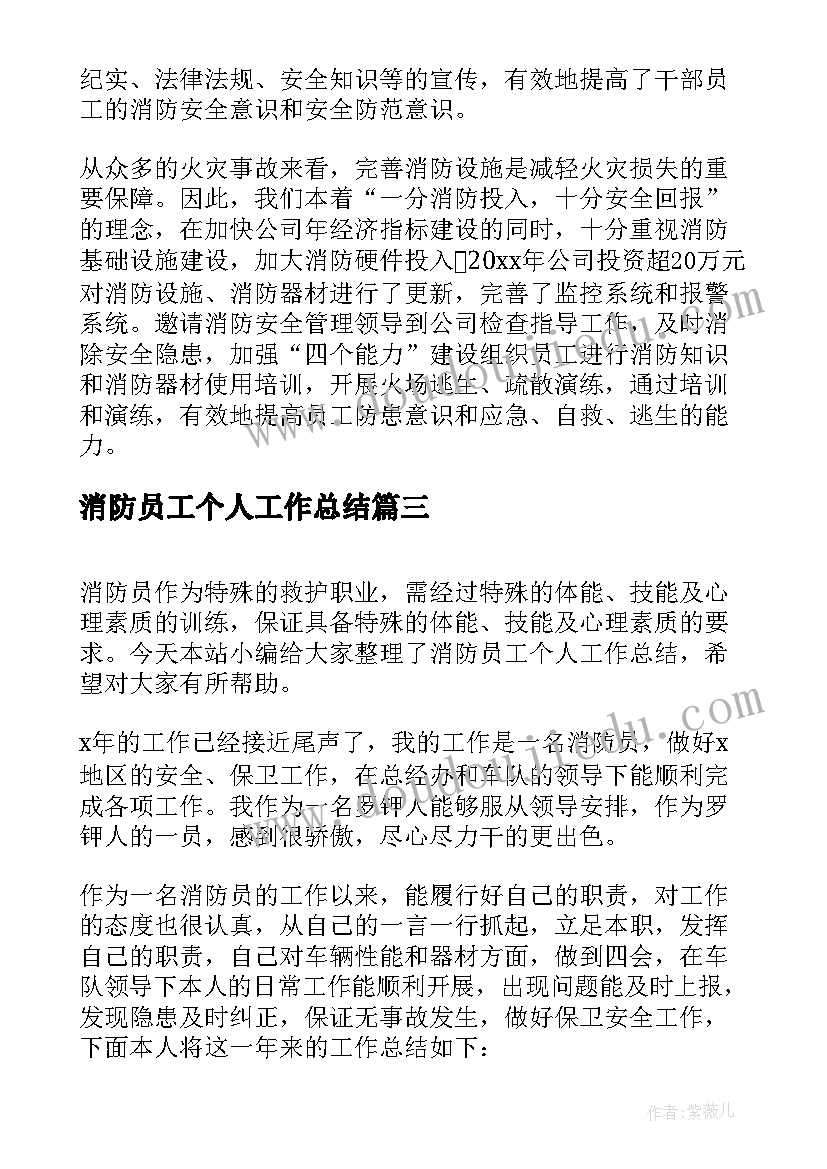 最新消防员工个人工作总结 消防员工作总结(精选9篇)