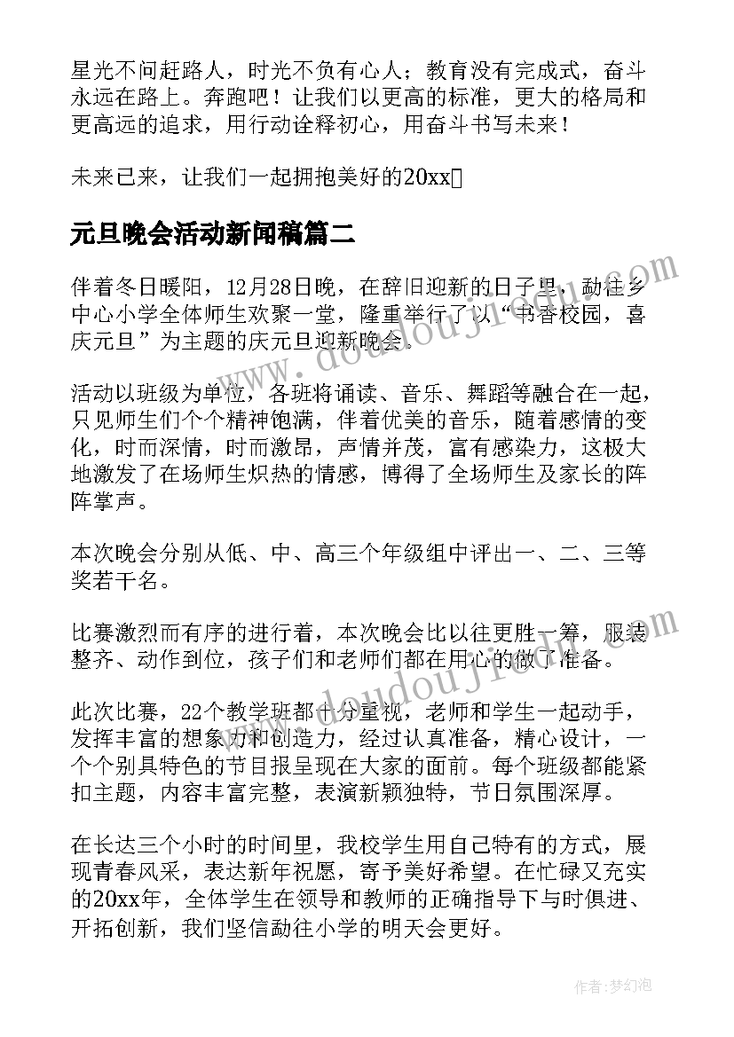 元旦晚会活动新闻稿 高中元旦文艺汇演新闻稿(优质5篇)