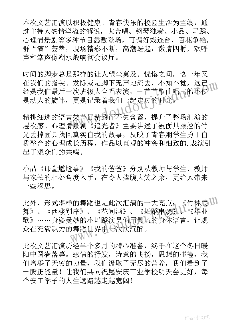 元旦晚会活动新闻稿 高中元旦文艺汇演新闻稿(优质5篇)