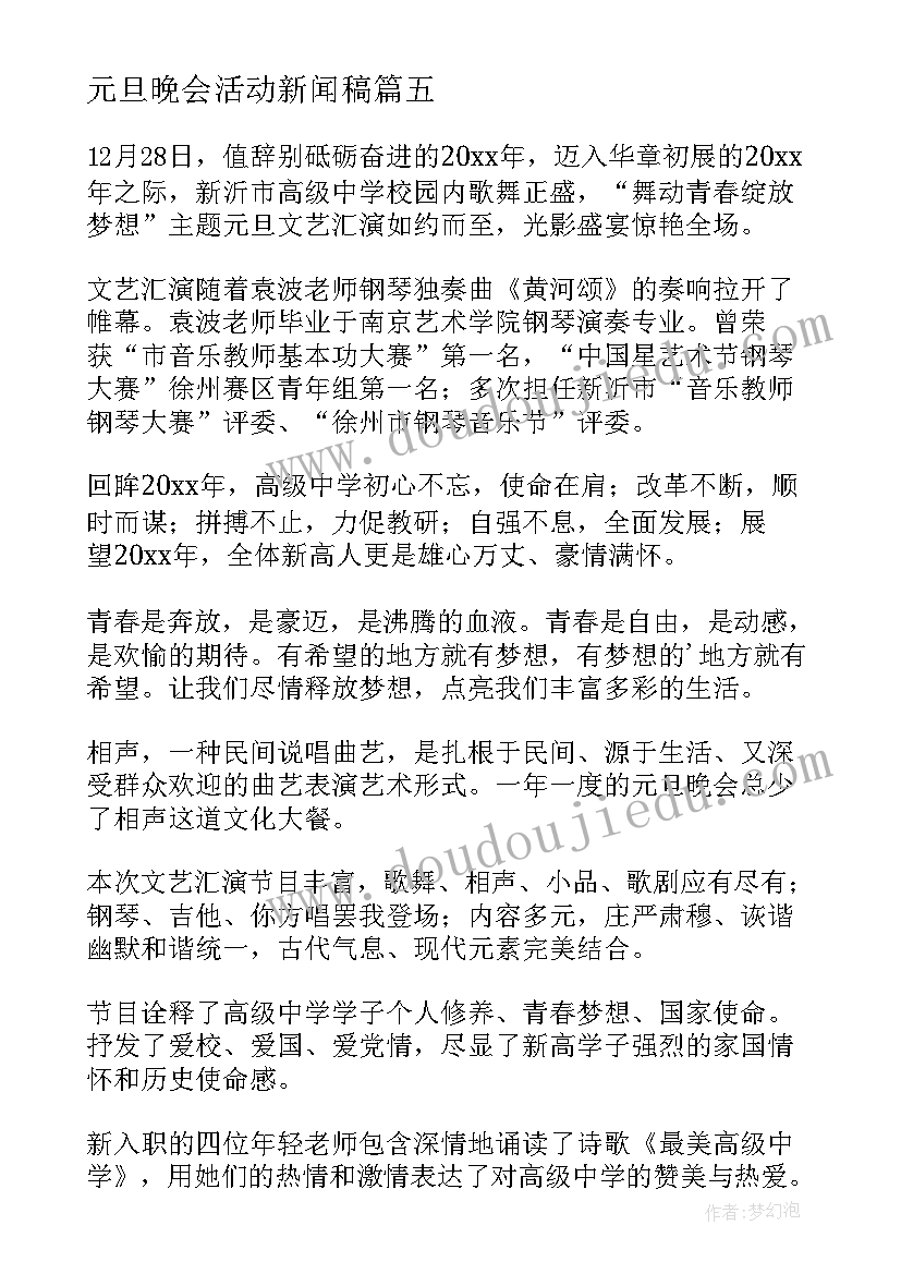 元旦晚会活动新闻稿 高中元旦文艺汇演新闻稿(优质5篇)