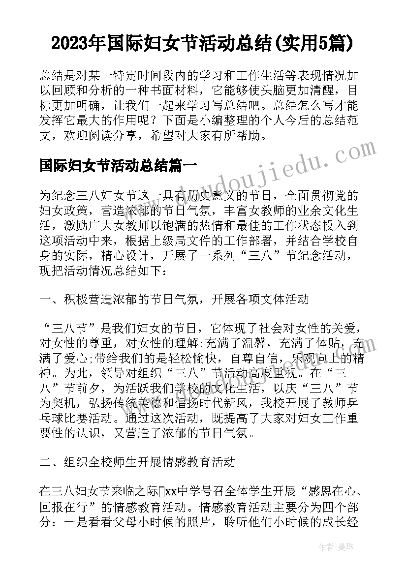 2023年国际妇女节活动总结(实用5篇)