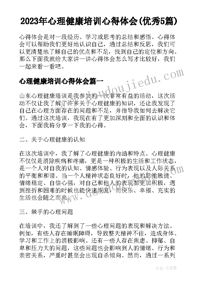 2023年心理健康培训心得体会(优秀5篇)