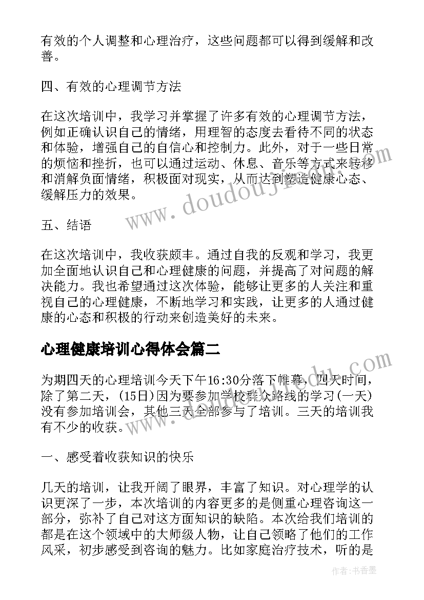 2023年心理健康培训心得体会(优秀5篇)