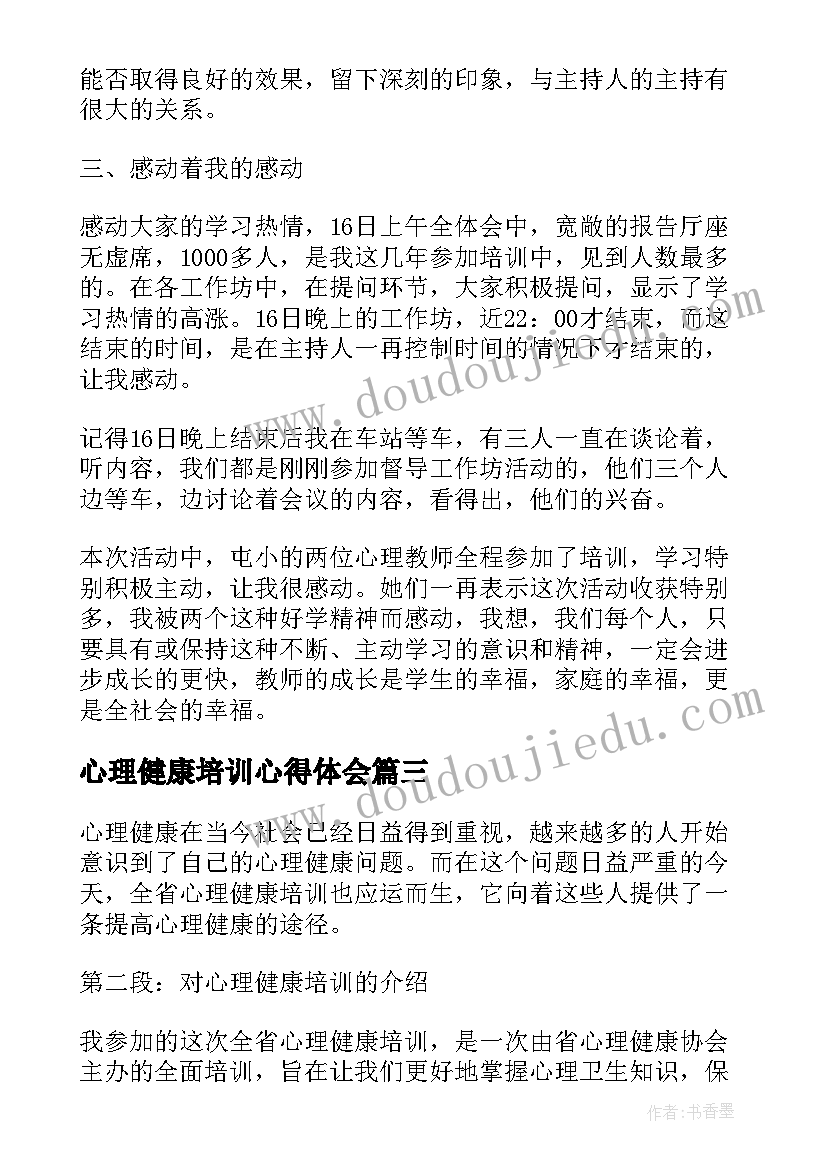 2023年心理健康培训心得体会(优秀5篇)