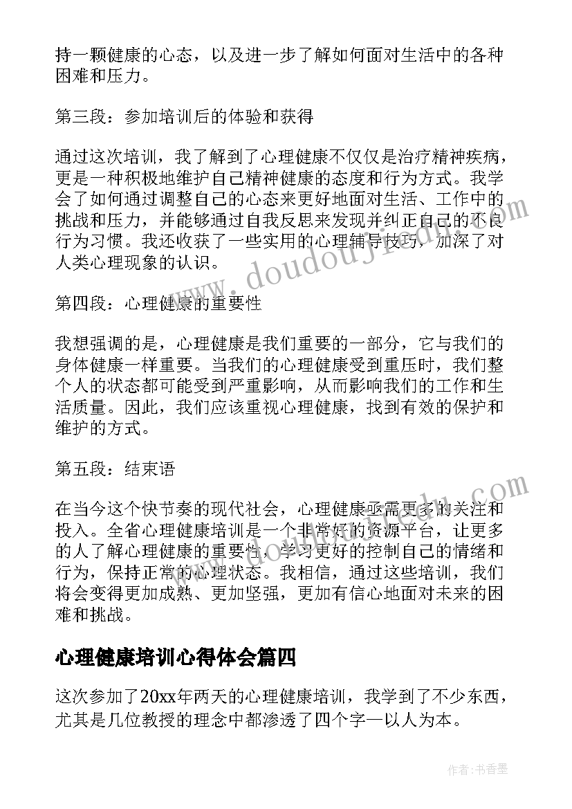 2023年心理健康培训心得体会(优秀5篇)