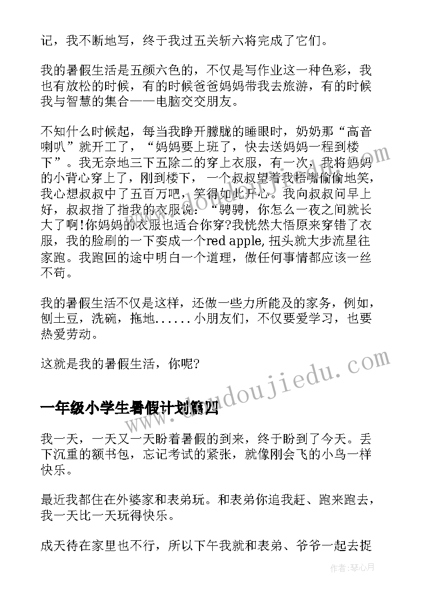 2023年一年级小学生暑假计划(汇总5篇)