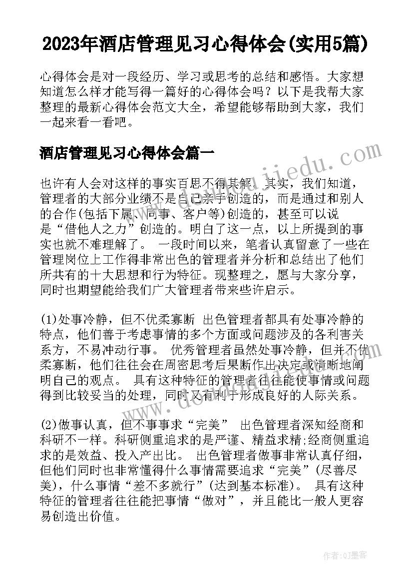 2023年酒店管理见习心得体会(实用5篇)