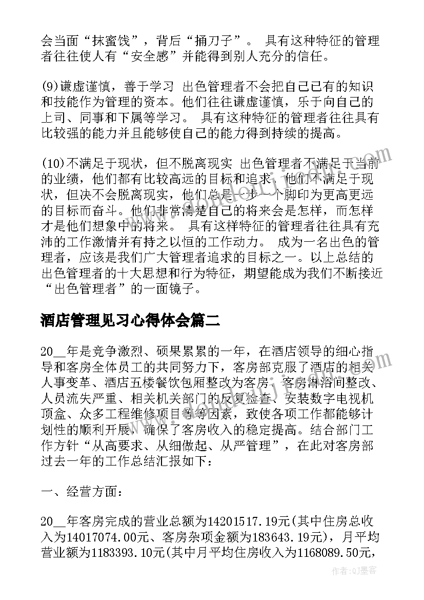 2023年酒店管理见习心得体会(实用5篇)