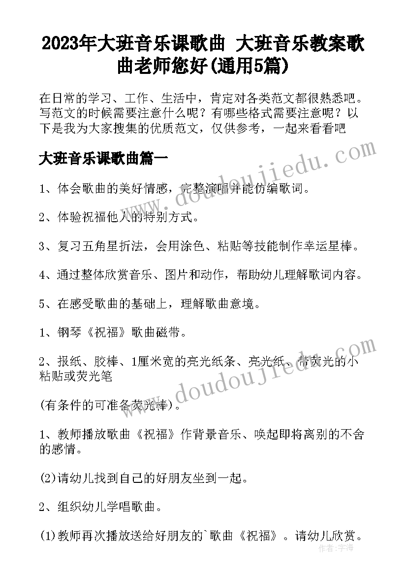 2023年大班音乐课歌曲 大班音乐教案歌曲老师您好(通用5篇)