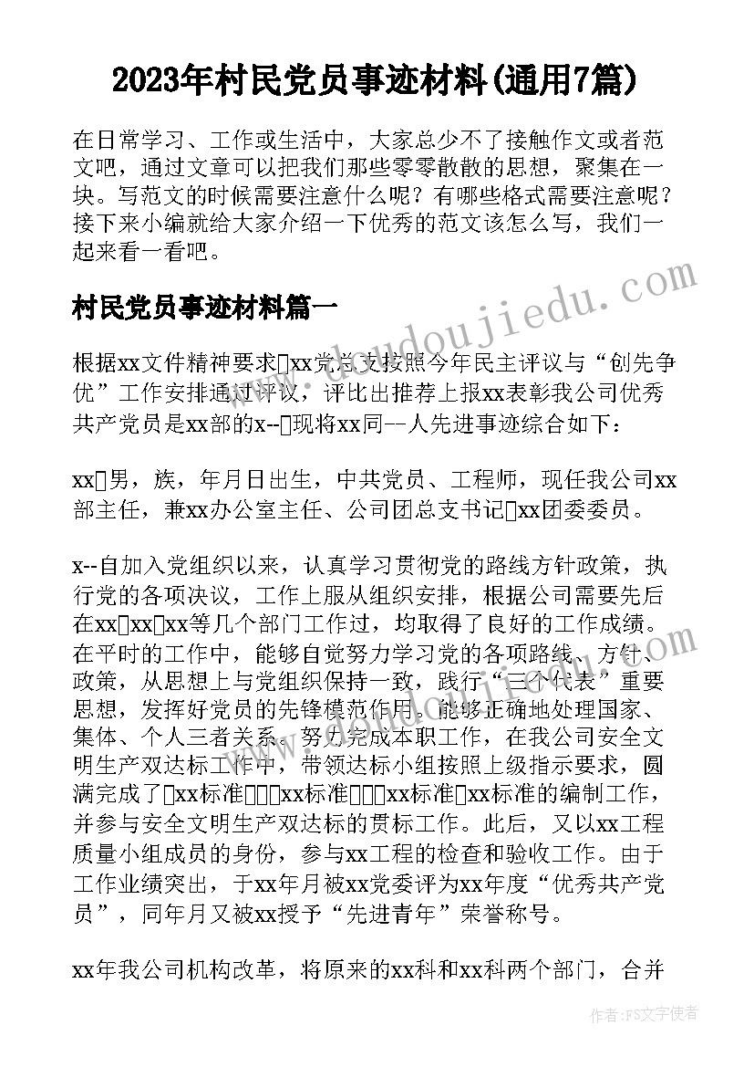 2023年村民党员事迹材料(通用7篇)