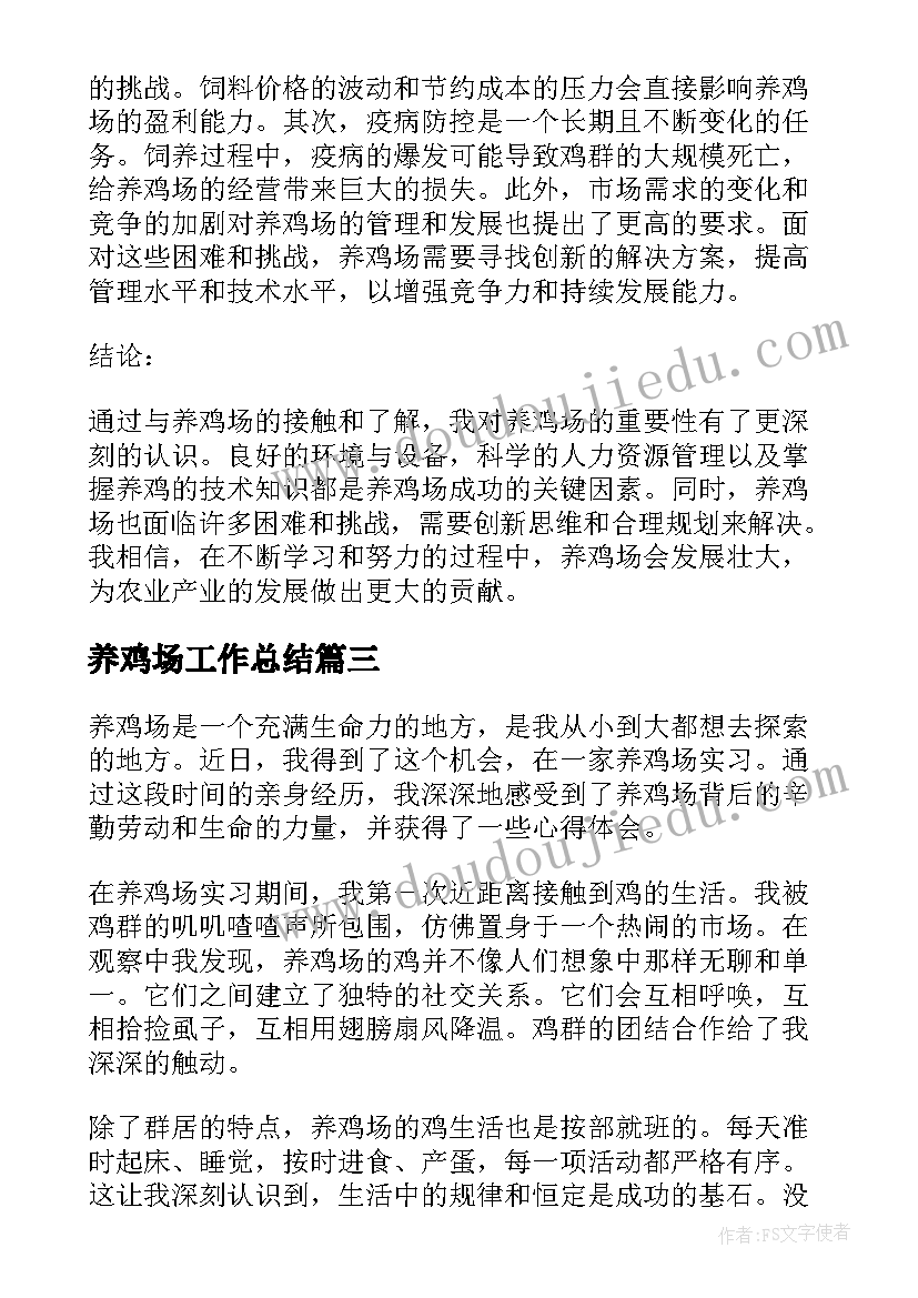 最新养鸡场工作总结(汇总7篇)