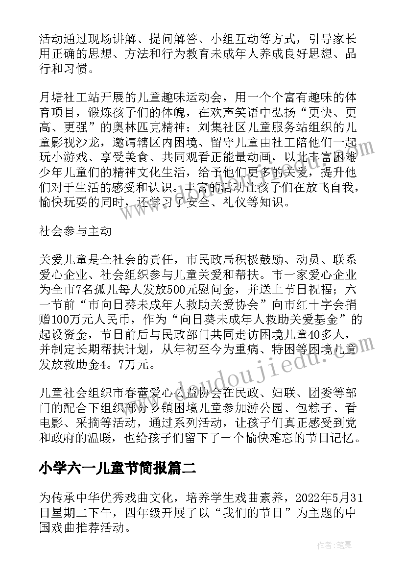 最新小学六一儿童节简报(精选5篇)