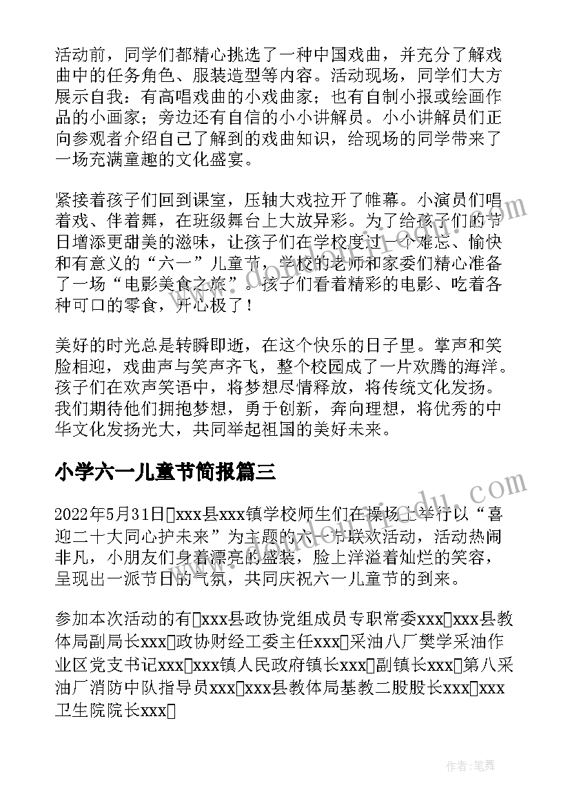 最新小学六一儿童节简报(精选5篇)