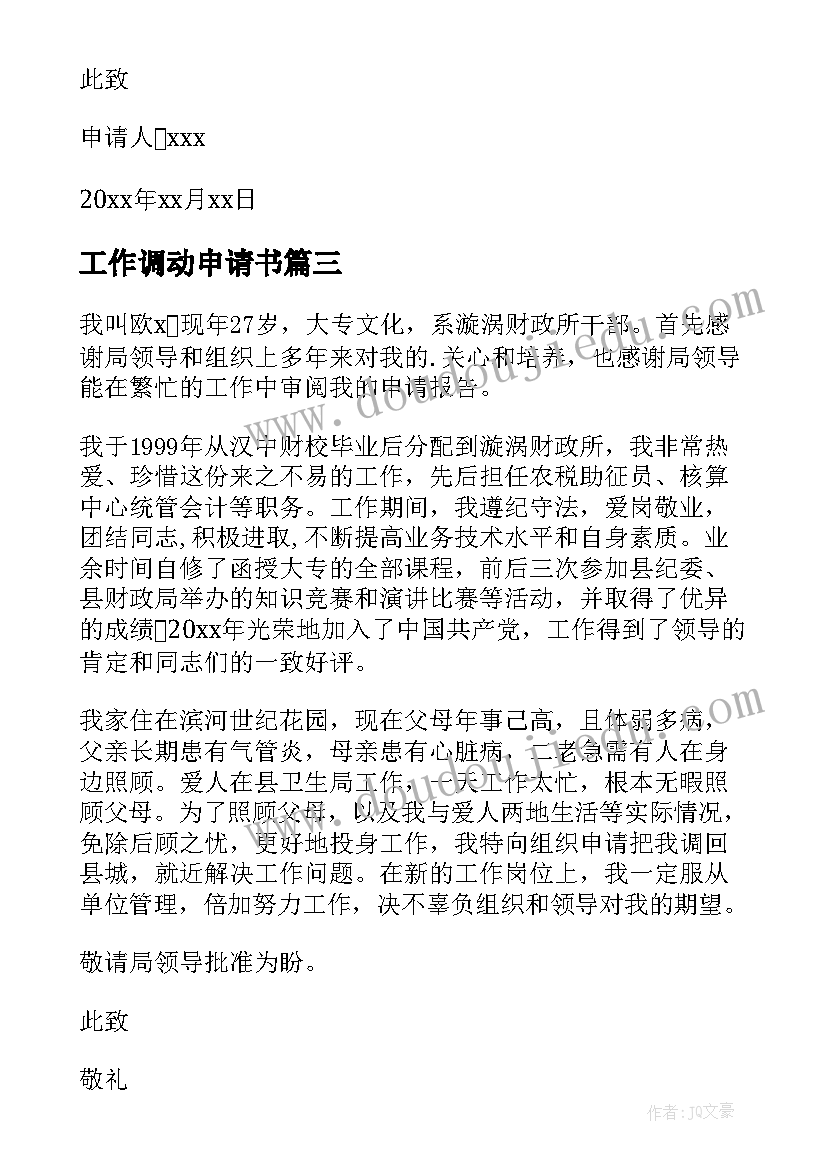 工作调动申请书(精选7篇)